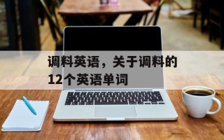 调料英语，关于调料的12个英语单词