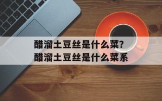 醋溜土豆丝是什么菜？醋溜土豆丝是什么菜系