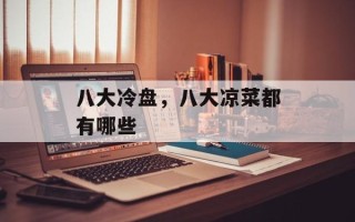 八大冷盘，八大凉菜都有哪些