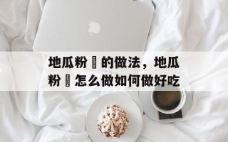 地瓜粉粿的做法，地瓜粉粿怎么做如何做好吃
