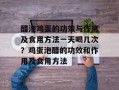 醋泡鸡蛋的功效与作用及食用方法一天喝几次？鸡蛋泡醋的功效和作用及食用方法