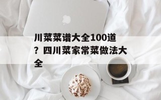 川菜菜谱大全100道？四川菜家常菜做法大全