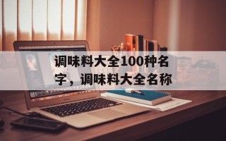 调味料大全100种名字，调味料大全名称