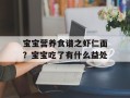 宝宝营养食谱之虾仁面？宝宝吃了有什么益处