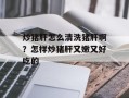 炒猪肝怎么清洗猪肝啊？怎样炒猪肝又嫩又好吃的