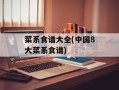菜系食谱大全(中国8大菜系食谱)