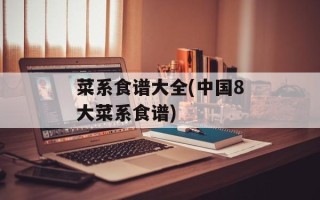 菜系食谱大全(中国8大菜系食谱)