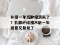 补硒一年后肿瘤消失了？乳腺纤维瘤术后一年感觉又复发了