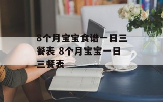 8个月宝宝食谱一日三餐表 8个月宝宝一日三餐表
