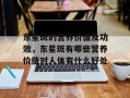 东星斑的营养价值及功效，东星斑有哪些营养价值对人体有什么好处
