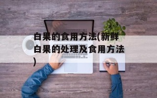 白果的食用方法(新鲜白果的处理及食用方法)