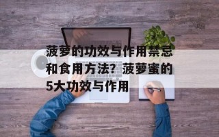 菠萝的功效与作用禁忌和食用方法？菠萝蜜的5大功效与作用
