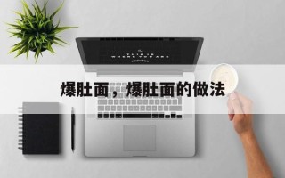 爆肚面，爆肚面的做法