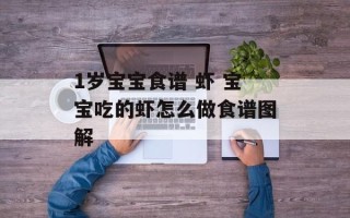 1岁宝宝食谱 虾 宝宝吃的虾怎么做食谱图解