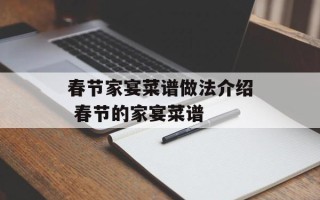 春节家宴菜谱做法介绍 春节的家宴菜谱