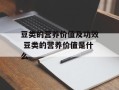 豆类的营养价值及功效 豆类的营养价值是什么