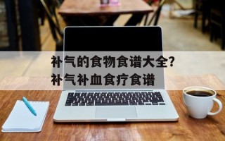 补气的食物食谱大全？补气补血食疗食谱
