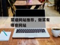 菜谱网站推荐，做菜有哪些网站