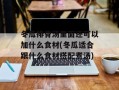 冬瓜排骨汤里面还可以加什么食材(冬瓜适合跟什么食材搭配煮汤)