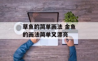 草鱼的简单画法 金鱼的画法简单又漂亮