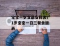 宝宝一岁食谱安排表？1岁宝宝一日三餐食谱表