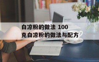 白凉粉的做法 100克白凉粉的做法与配方