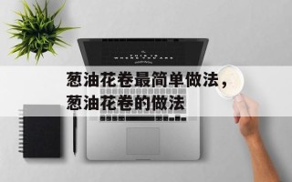 葱油花卷最简单做法，葱油花卷的做法