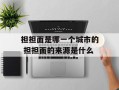 担担面是哪一个城市的 担担面的来源是什么