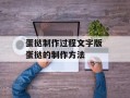 蛋挞制作过程文字版 蛋挞的制作方法