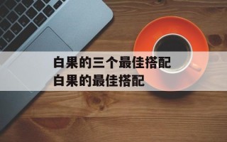 白果的三个最佳搭配 白果的最佳搭配