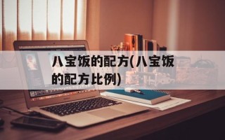 八宝饭的配方(八宝饭的配方比例)