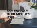 kfc早餐时间几点开始 肯德基早餐一般几点开始