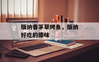 版纳香茅草烤鱼，版纳好吃的傣味