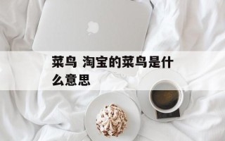 菜鸟 淘宝的菜鸟是什么意思