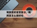 鹌鹑蛋的家常做法，鹌鹑蛋怎么做好吃