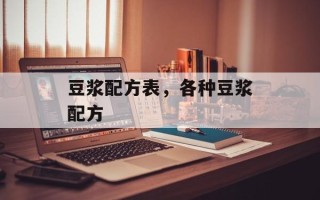 豆浆配方表，各种豆浆配方