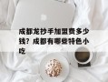 成都龙抄手加盟费多少钱？成都有哪些特色小吃