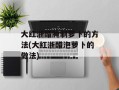 大红浙醋腌制萝卜的方法(大红浙醋泡萝卜的做法)