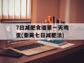 7日减肥食谱第一天鸡蛋(秦昊七日减肥法)