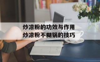 炒凉粉的功效与作用 炒凉粉不糊锅的技巧