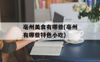 亳州美食有哪些(亳州有哪些特色小吃)