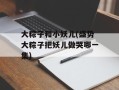 大粽子和小妖儿(盛势大粽子把妖儿做哭哪一集)