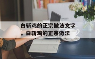 白斩鸡的正宗做法文字，白斩鸡的正宗做法