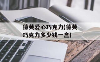 德芙爱心巧克力(德芙巧克力多少钱一盒)