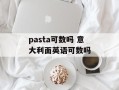 pasta可数吗 意大利面英语可数吗