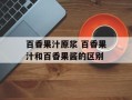百香果汁原浆 百香果汁和百香果酱的区别
