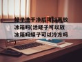 蛏子洗干净后可以再放冰箱吗(活蛏子可以放冰箱吗蛏子可以冷冻吗)