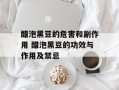 醋泡黑豆的危害和副作用 醋泡黑豆的功效与作用及禁忌