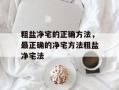 粗盐净宅的正确方法，最正确的净宅方法粗盐净宅法