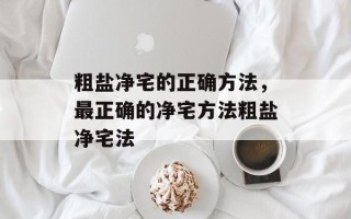 粗盐净宅的正确方法，最正确的净宅方法粗盐净宅法